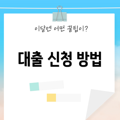 대출 신청 방법