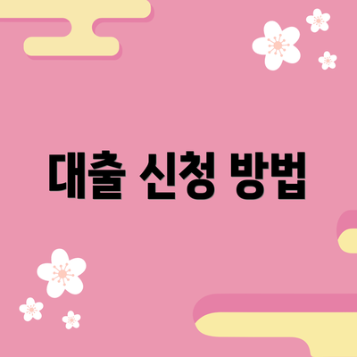 대출 신청 방법