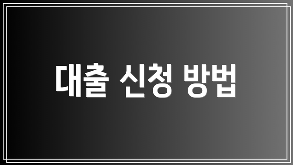 대출 신청 방법