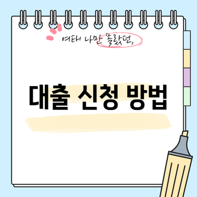 대출 신청 방법