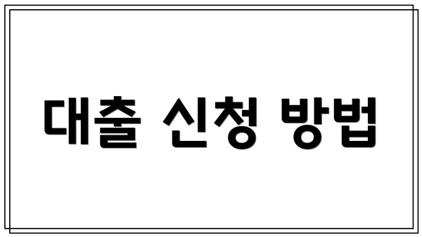 대출 신청 방법