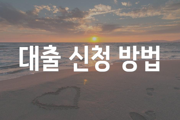 대출 신청 방법