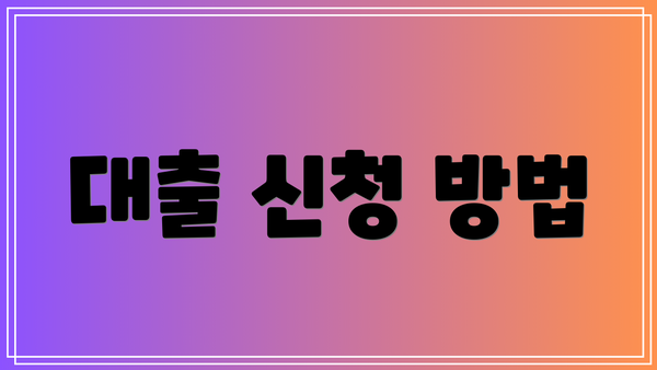 대출 신청 방법