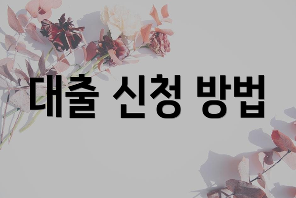 대출 신청 방법