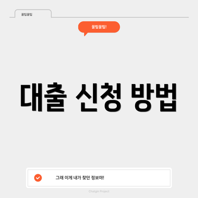 대출 신청 방법