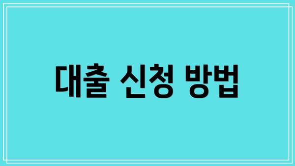 대출 신청 방법