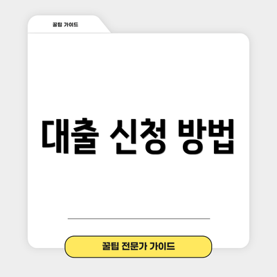 대출 신청 방법