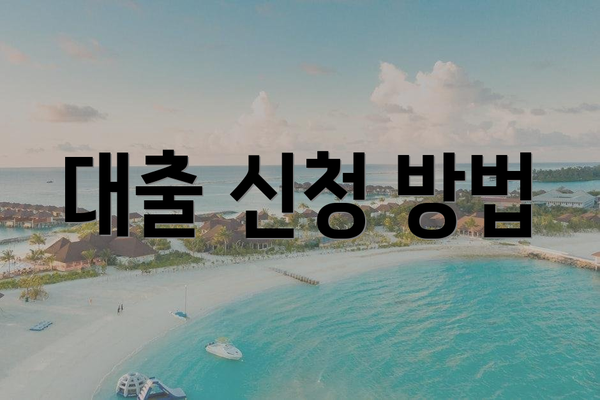 대출 신청 방법