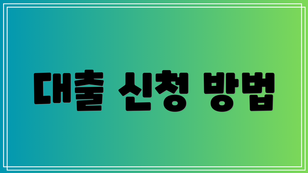 대출 신청 방법