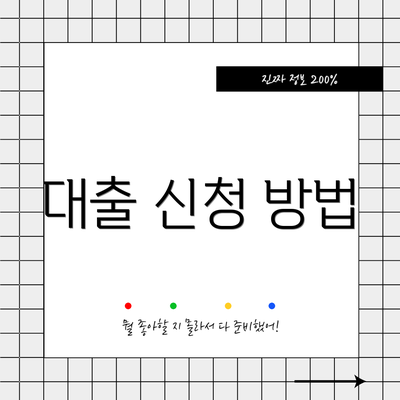 대출 신청 방법