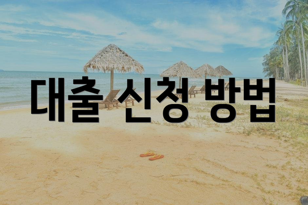 대출 신청 방법