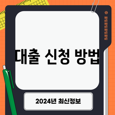 대출 신청 방법