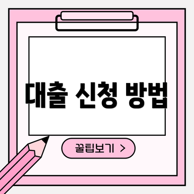 대출 신청 방법