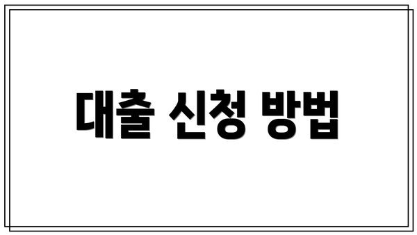 대출 신청 방법
