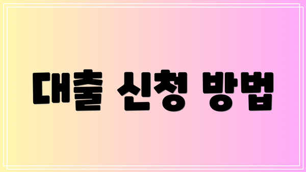 대출 신청 방법