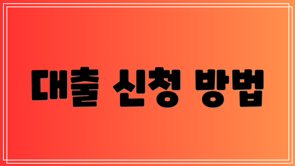 대출 신청 방법