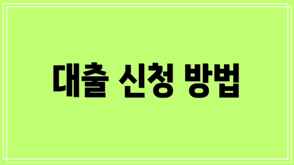 대출 신청 방법