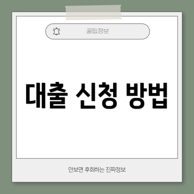 대출 신청 방법