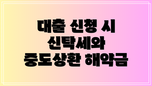 대출 신청 시 신탁세와 중도상환 해약금