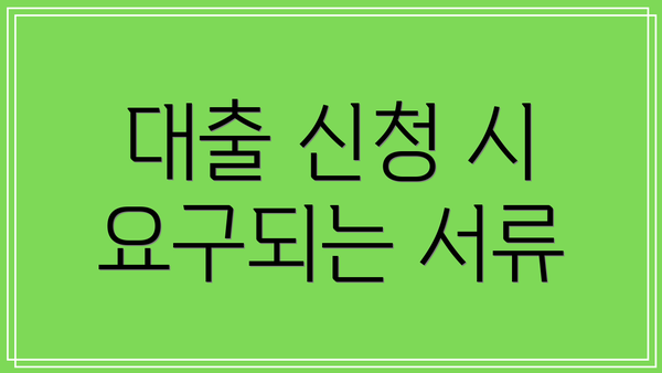 대출 신청 시 요구되는 서류