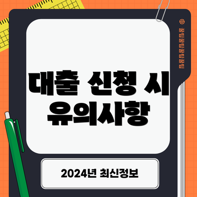 대출 신청 시 유의사항