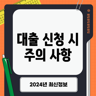 대출 신청 시 주의 사항