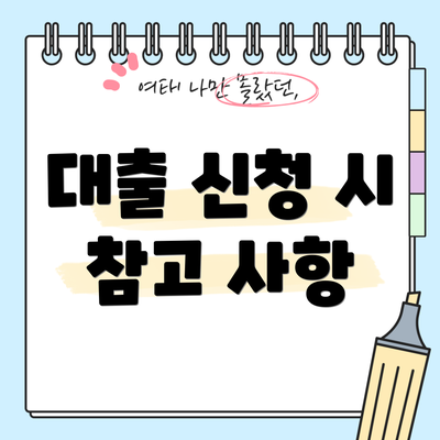 대출 신청 시 참고 사항