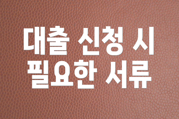 대출 신청 시 필요한 서류