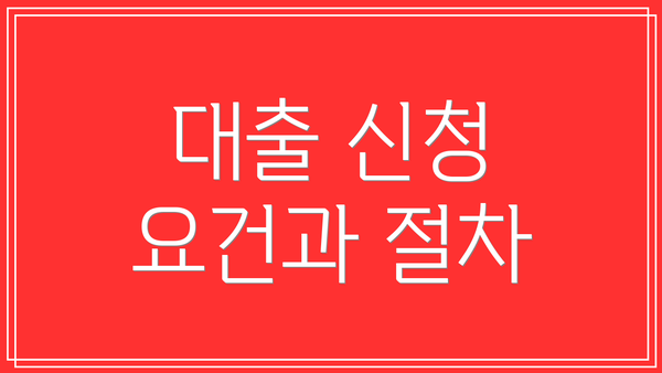 대출 신청 요건과 절차