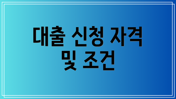 대출 신청 자격 및 조건