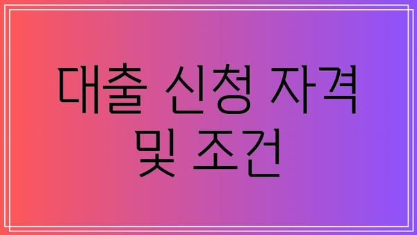 대출 신청 자격 및 조건