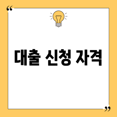 대출 신청 자격