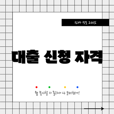 대출 신청 자격