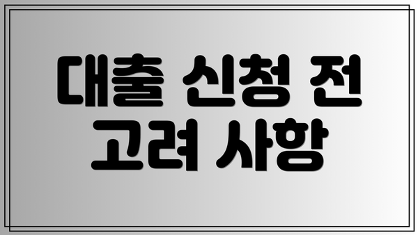 대출 신청 전 고려 사항