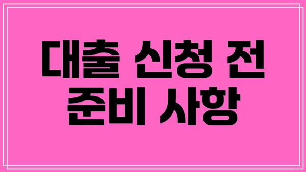 대출 신청 전 준비 사항