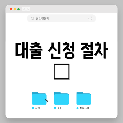 대출 신청 절차 📋