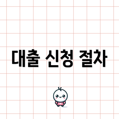 대출 신청 절차