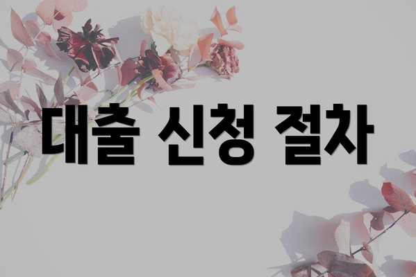 대출 신청 절차