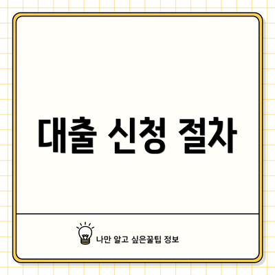 대출 신청 절차