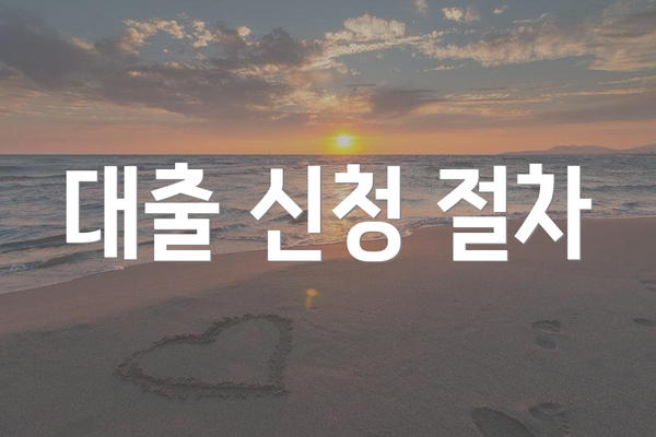 대출 신청 절차