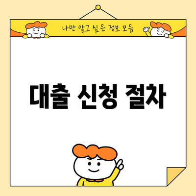 대출 신청 절차