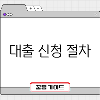 대출 신청 절차