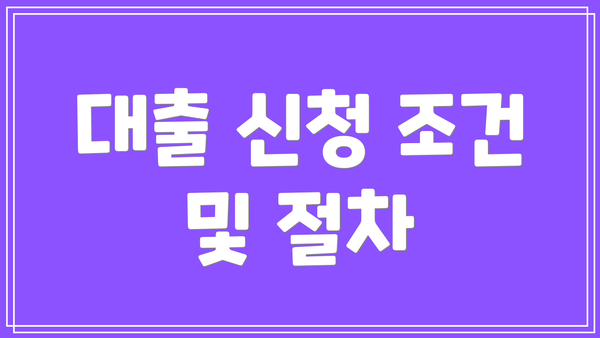 대출 신청 조건 및 절차