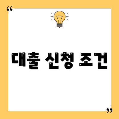 대출 신청 조건