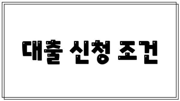 대출 신청 조건