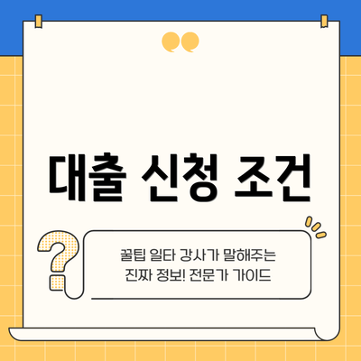 대출 신청 조건