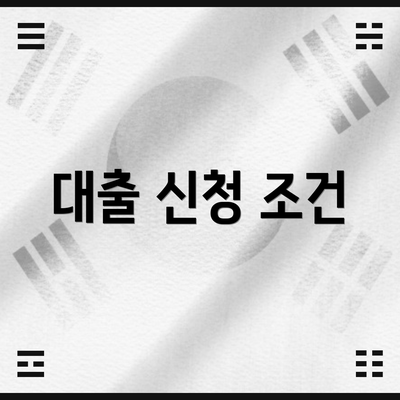 대출 신청 조건