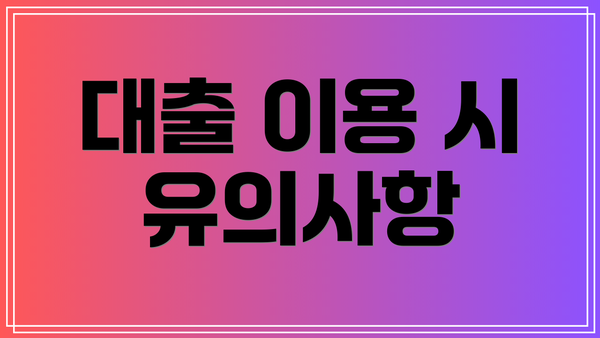 대출 이용 시 유의사항