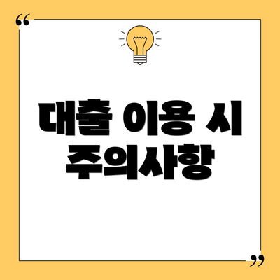 대출 이용 시 주의사항