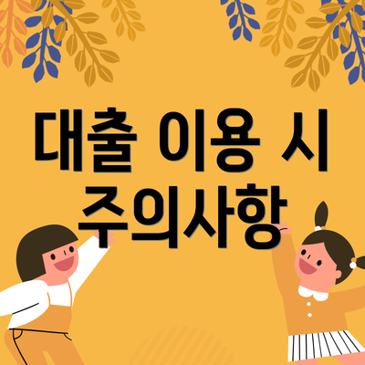 대출 이용 시 주의사항